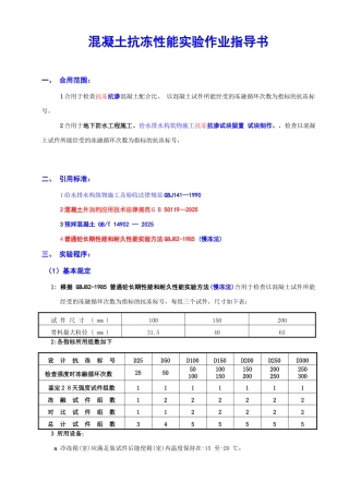 混凝土抗冻性能试验作业指导书