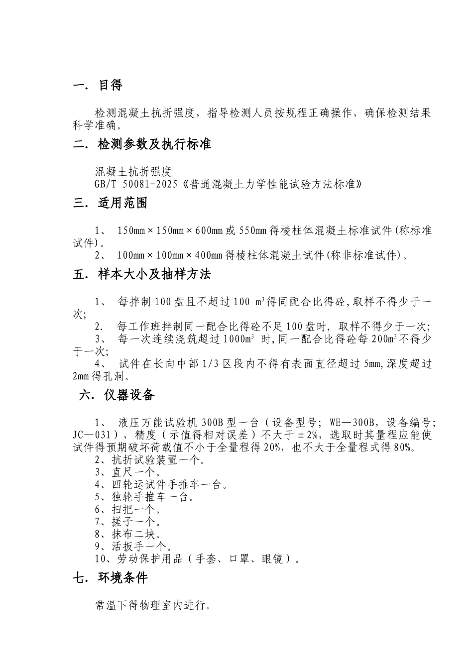 混凝土抗折强度试验方法_第1页