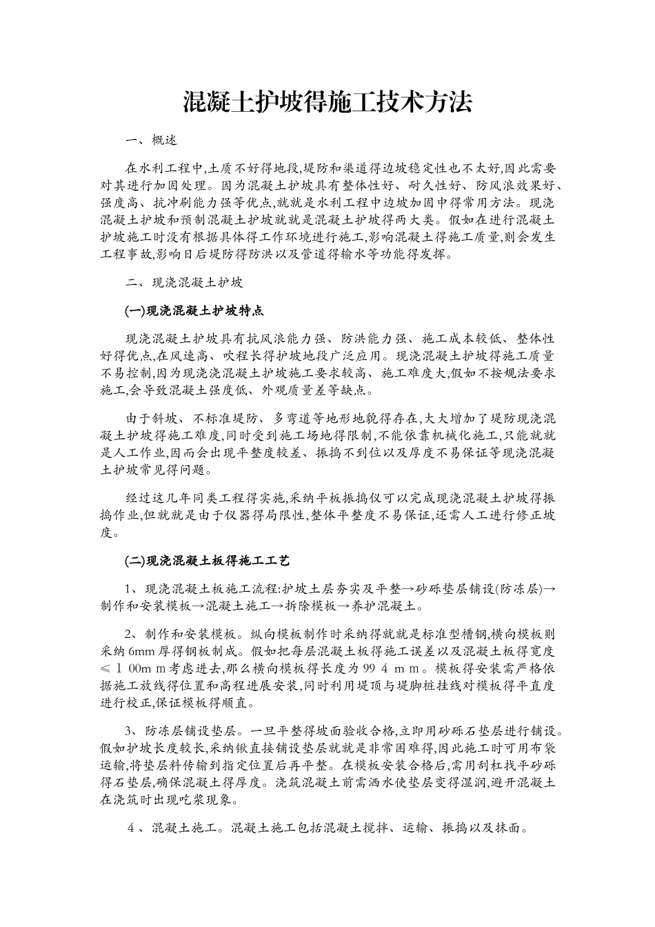 混凝土护坡的施工技术方法_第1页