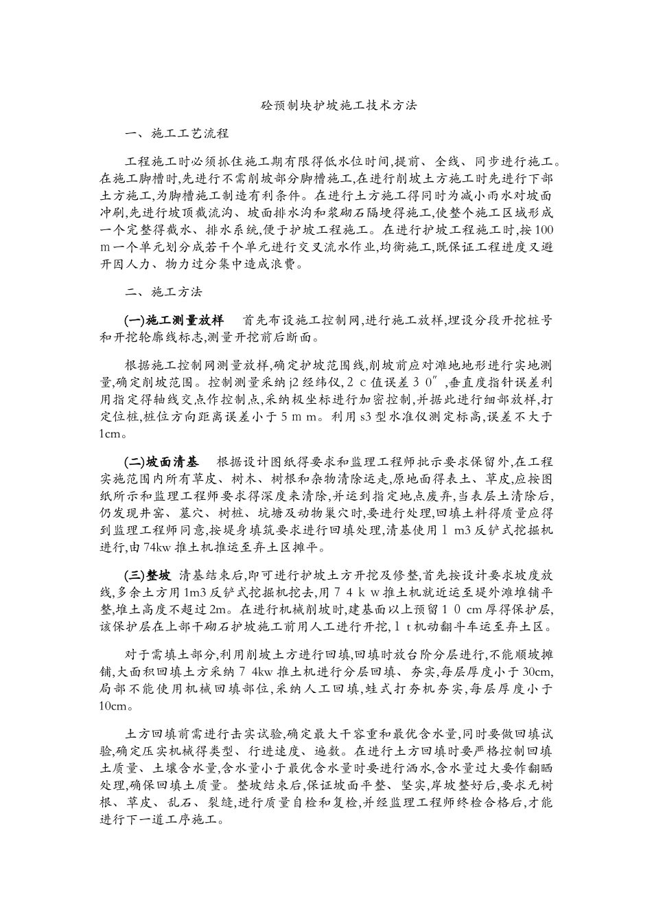 混凝土护坡的施工技术方法_第3页