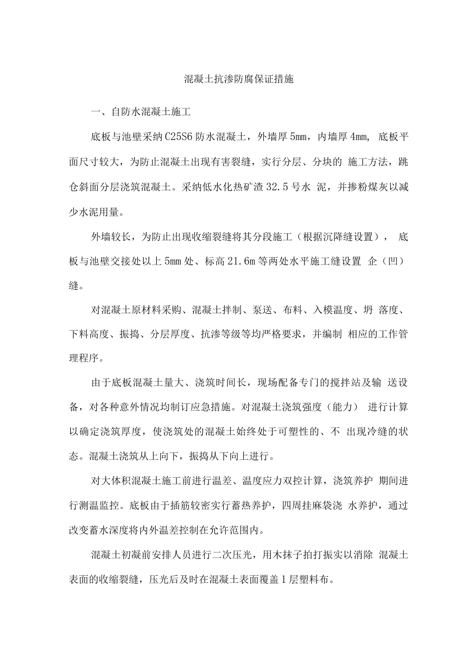 混凝土抗渗防腐保证措施_第1页