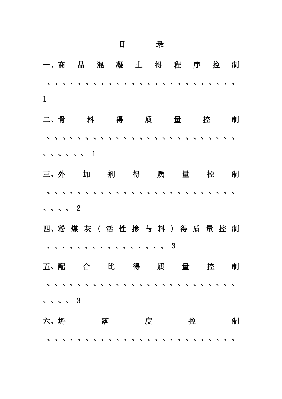 混凝土强度控制方案_第2页