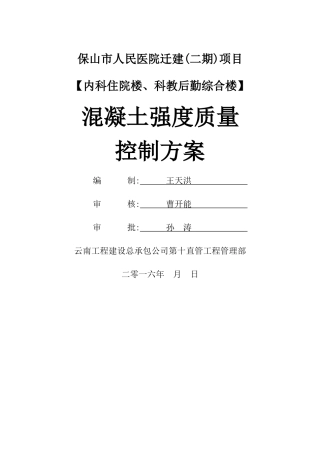 混凝土强度控制方案