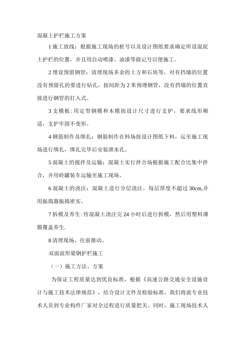 混凝土护栏施工方案_第1页