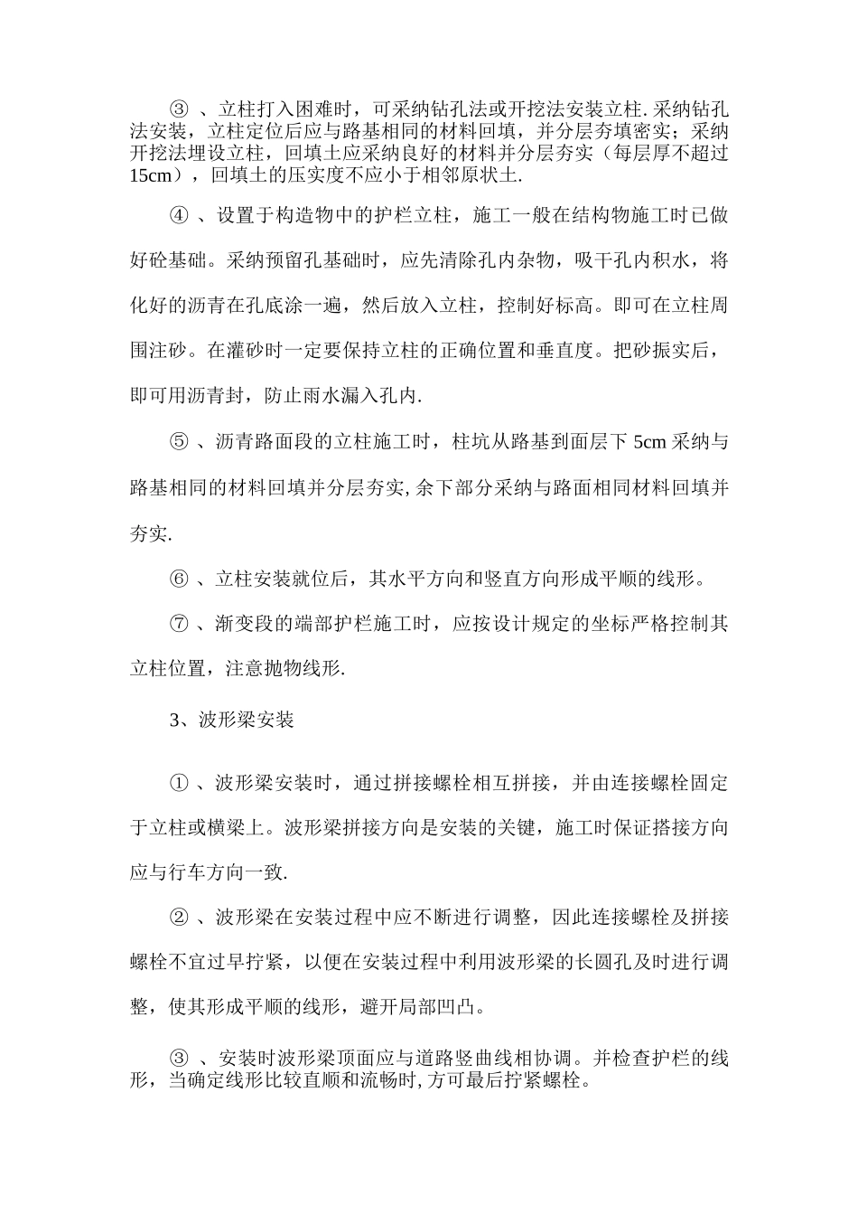 混凝土护栏施工方案_第3页