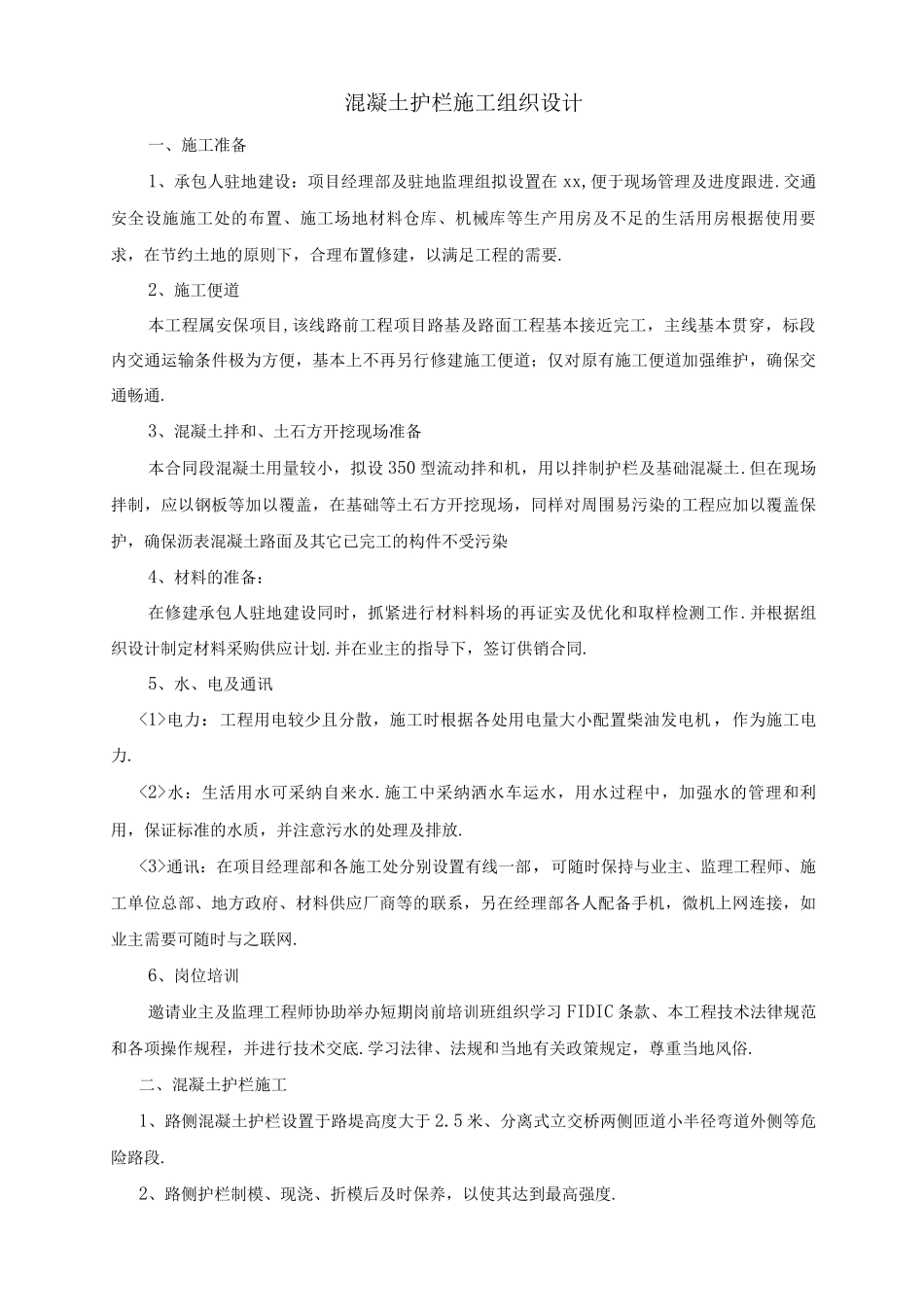 混凝土护栏施工方案设计_第1页