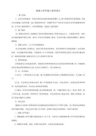 混凝土护栏施工方案设计