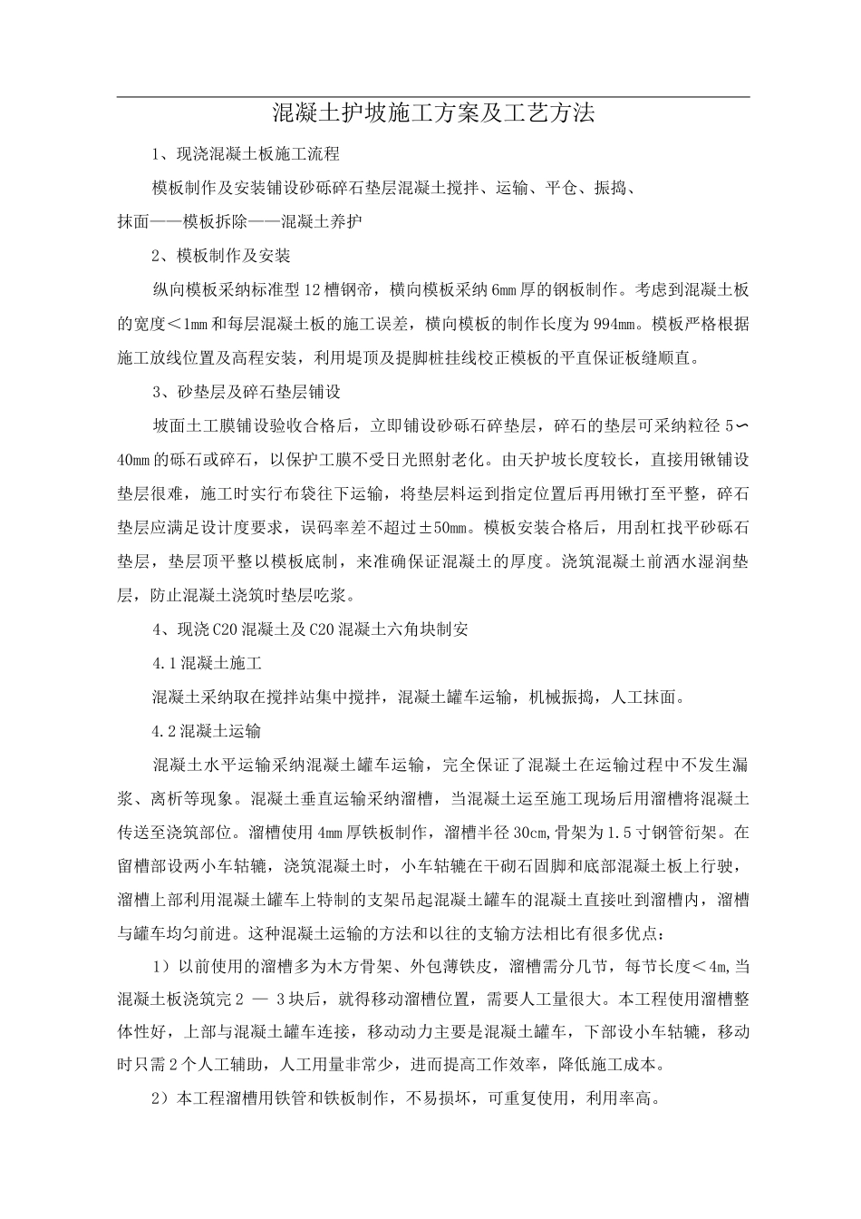 混凝土护坡施工方案及工艺方法_第1页