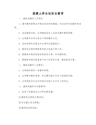 混凝土拌合站安全教育