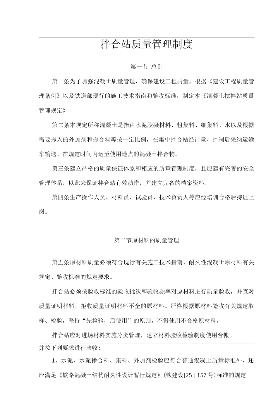 混凝土拌合站质量管理制度_第1页