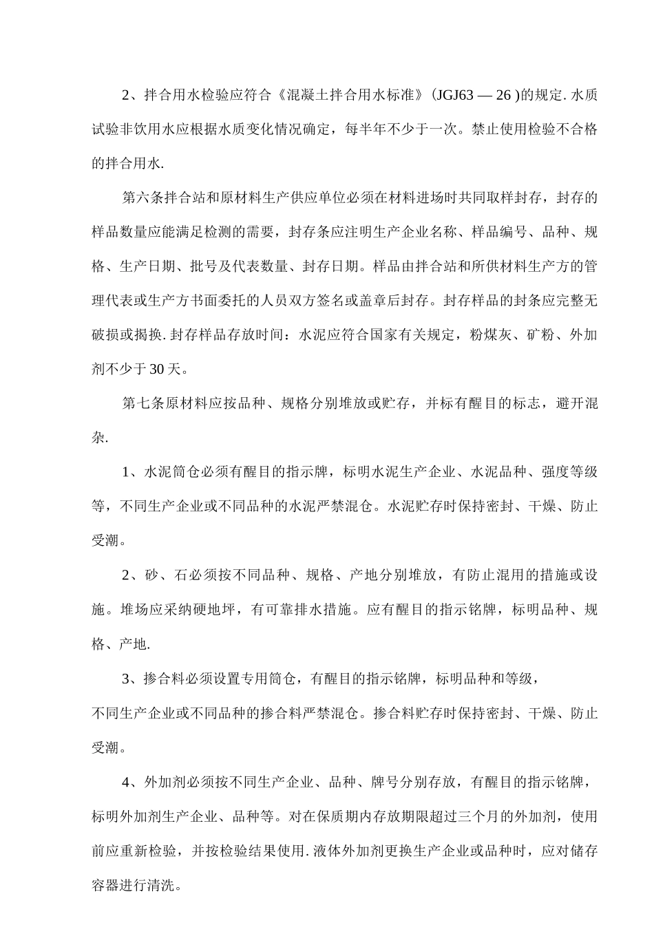 混凝土拌合站质量管理制度_第2页