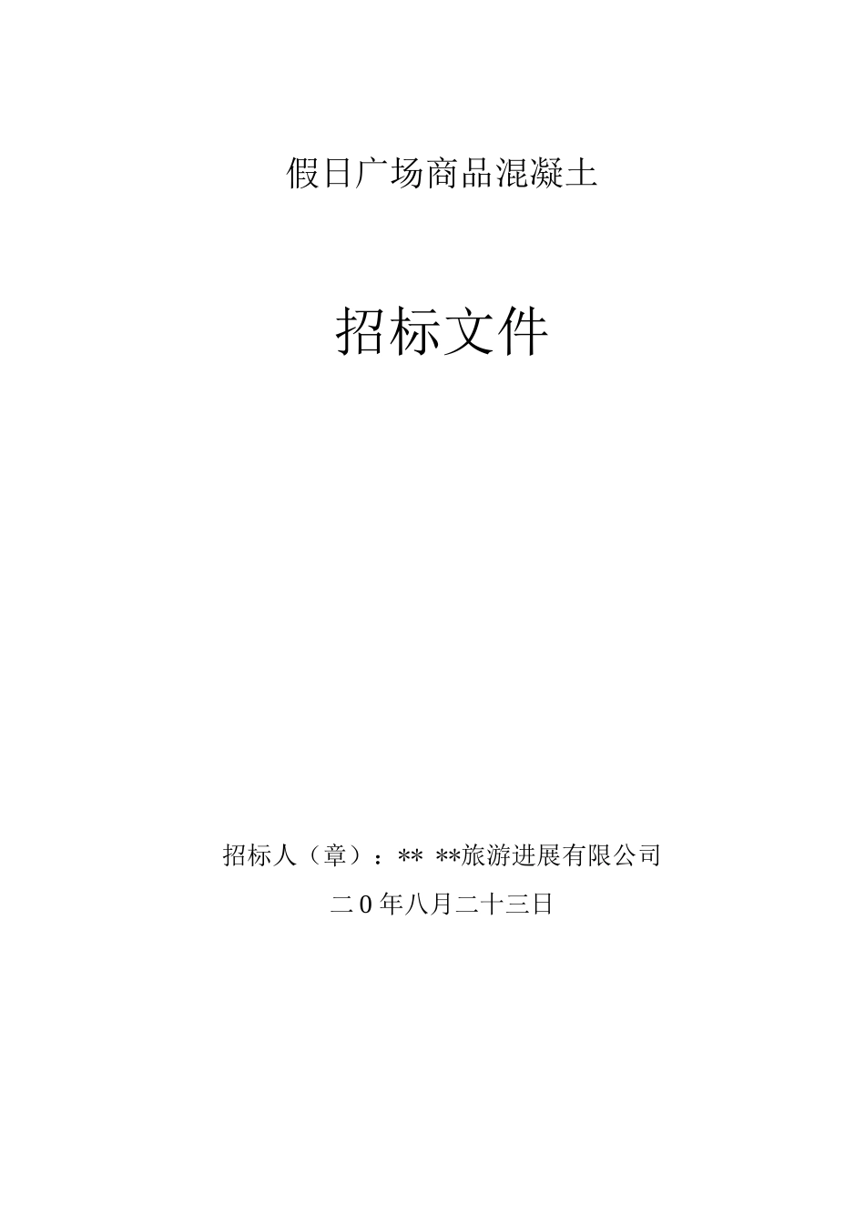 混凝土招标文件_第1页