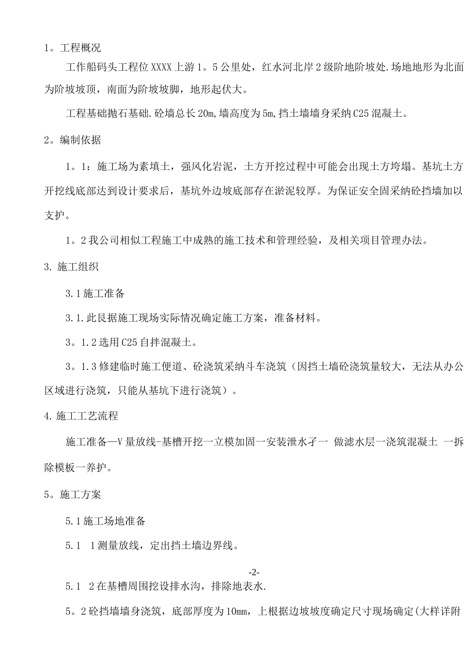 混凝土挡土墙施工方案-_第2页