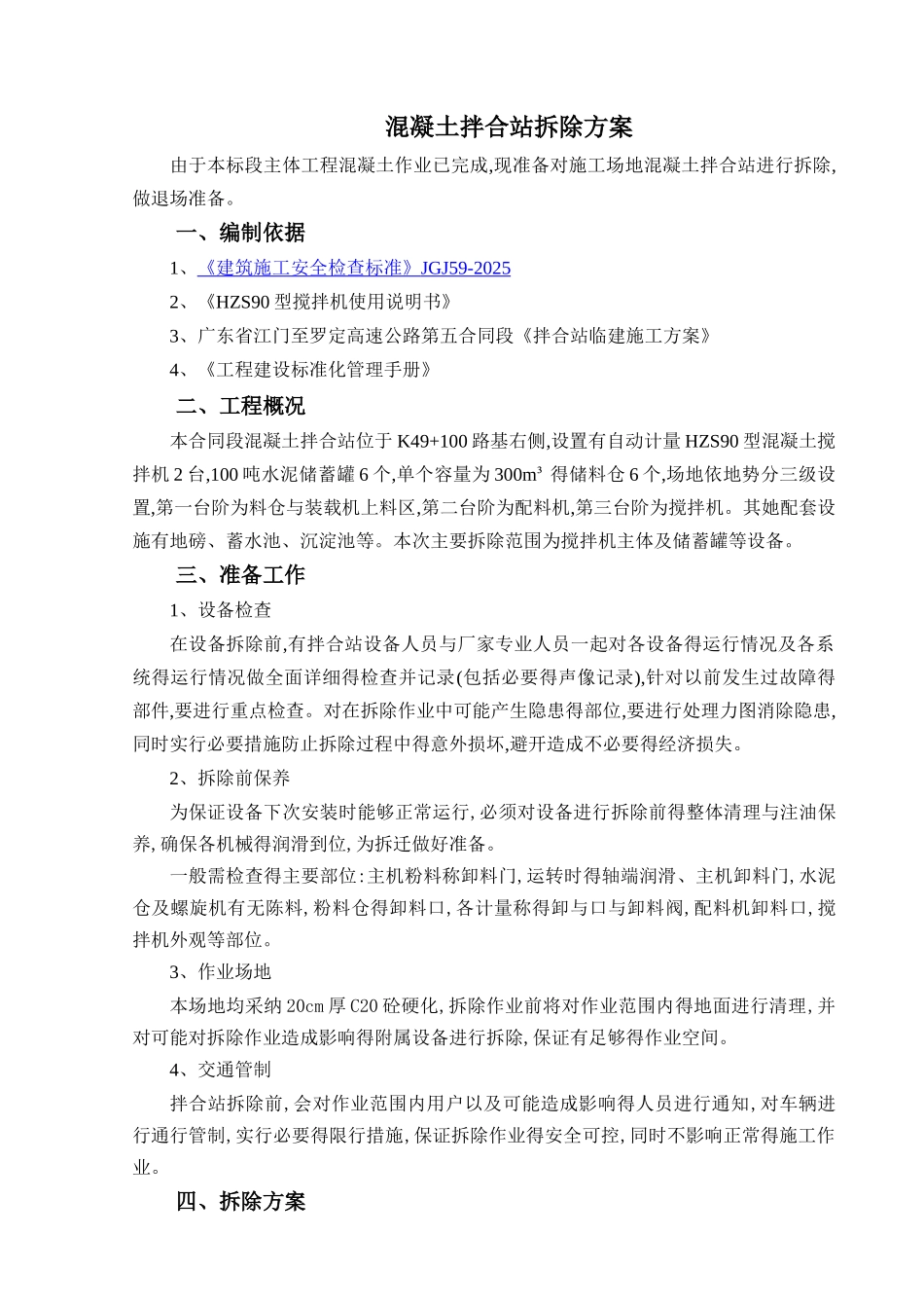 混凝土拌合站拆除方案_第3页