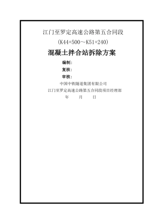 混凝土拌合站拆除方案