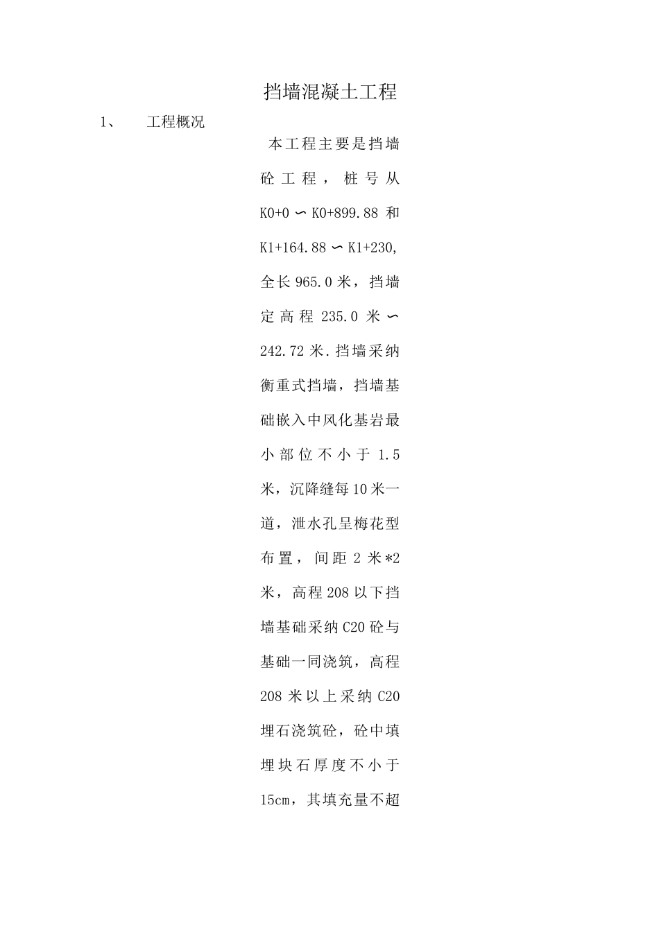 混凝土挡土墙施工组织设计_第1页