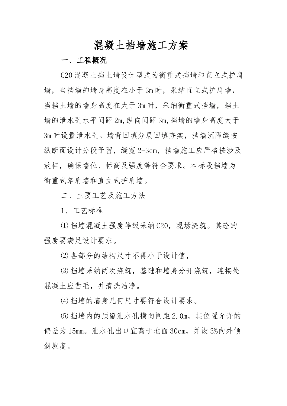 混凝土挡墙施工方案完整版_第1页