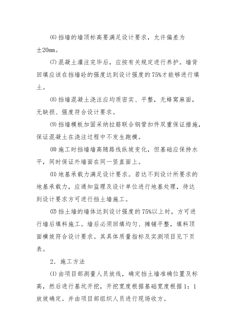 混凝土挡墙施工方案完整版_第2页