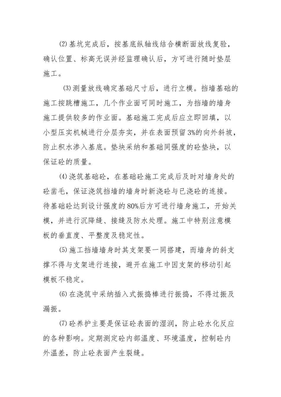 混凝土挡墙施工方案完整版_第3页