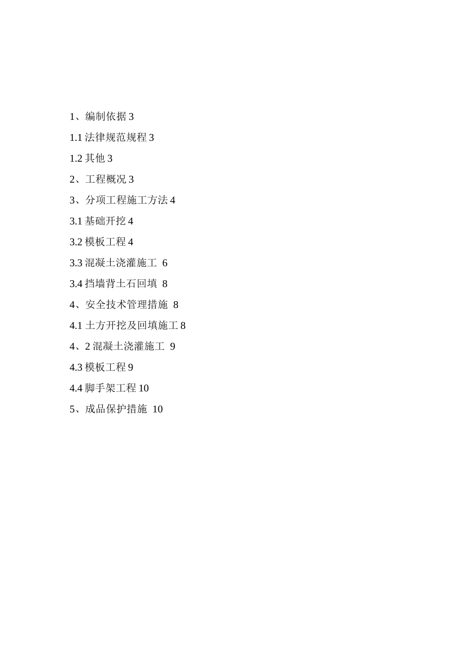 混凝土挡土墙专项施工方案_第2页