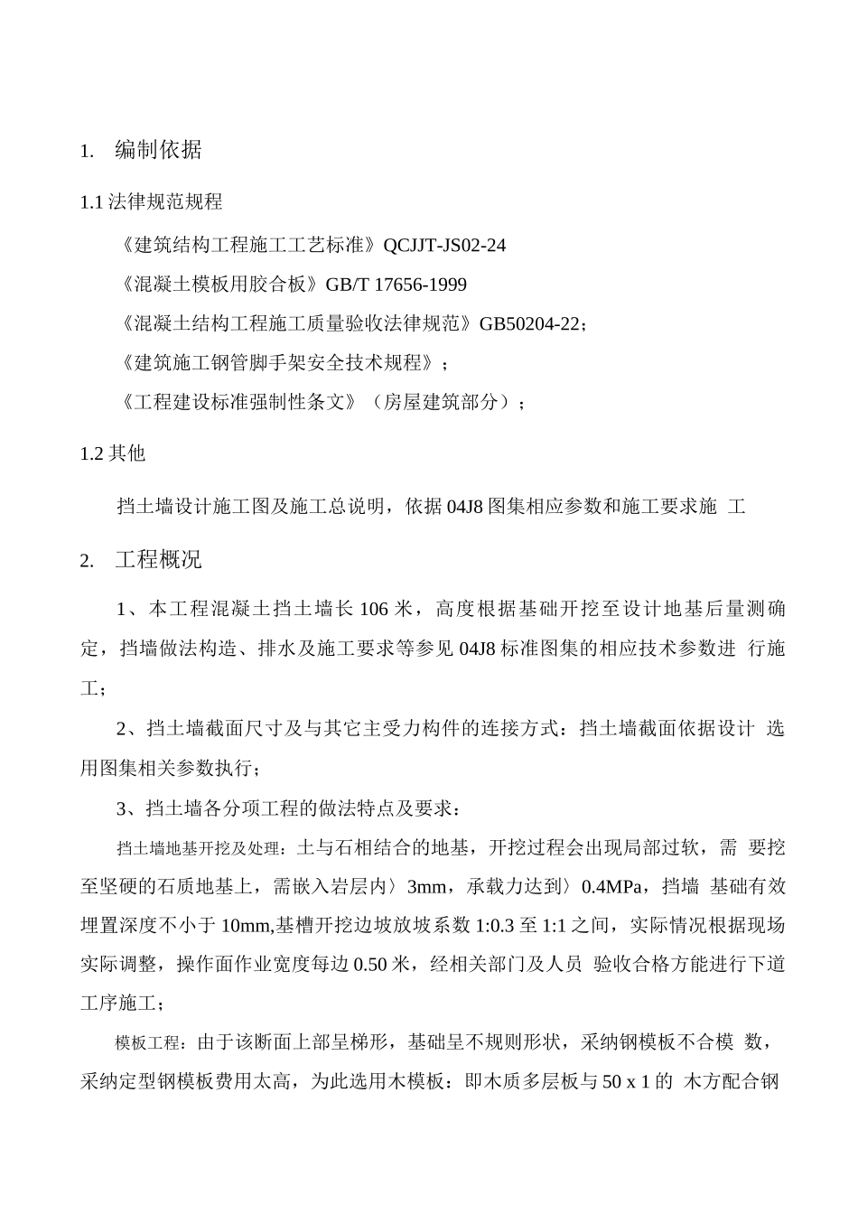 混凝土挡土墙专项施工方案_第3页