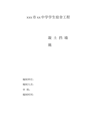 混凝土挡土墙专项施工方案
