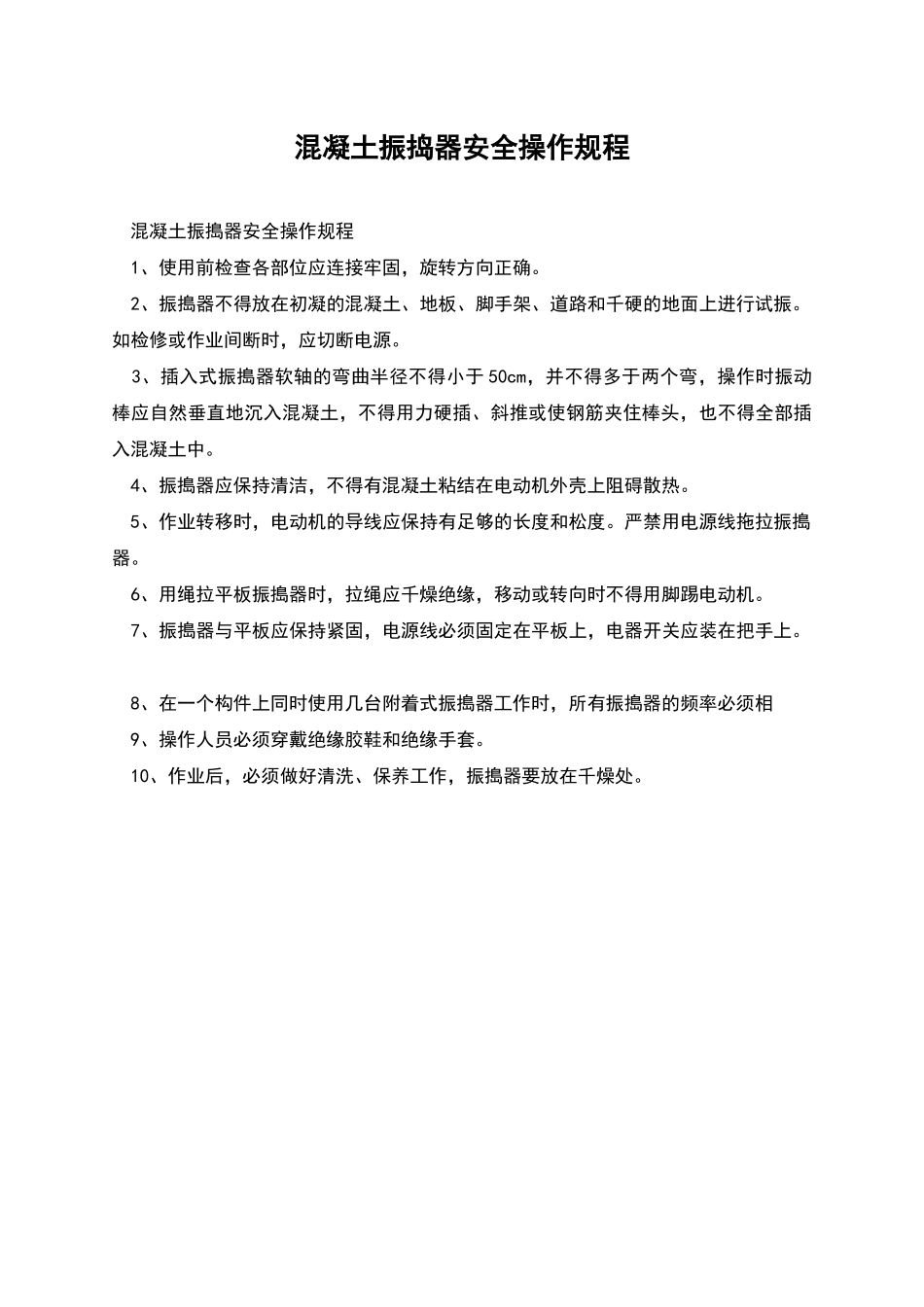 混凝土振捣器安全操作规程_第1页