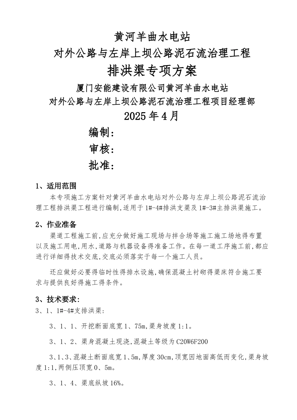 混凝土排洪渠专项方案_第1页