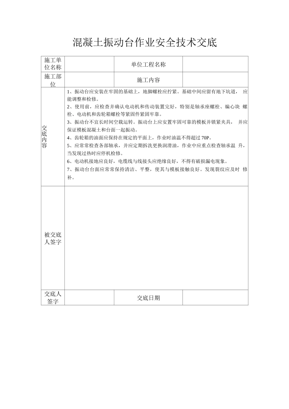 混凝土振动台作业安全技术交底_第1页