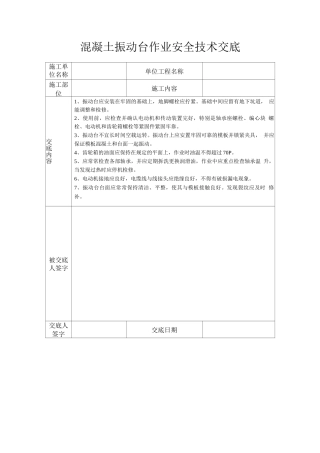 混凝土振动台作业安全技术交底