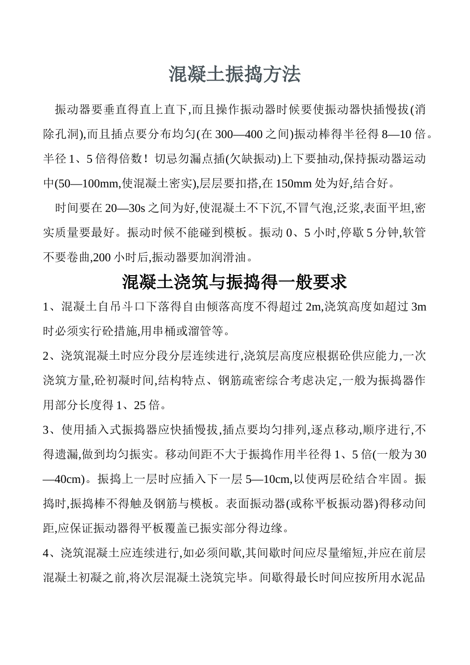 混凝土振捣方法_第1页