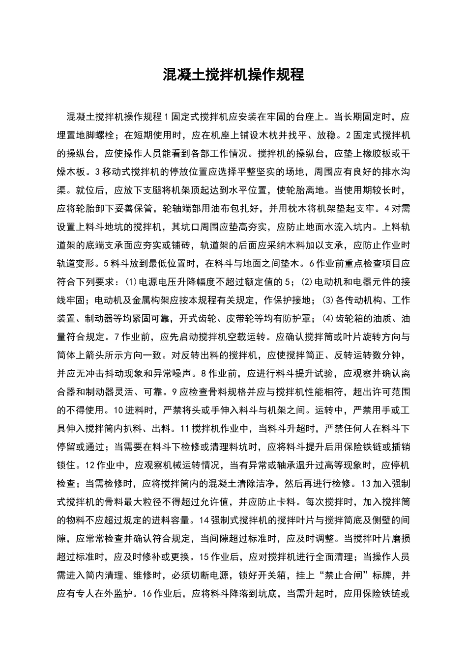混凝土搅拌机操作规程_第1页