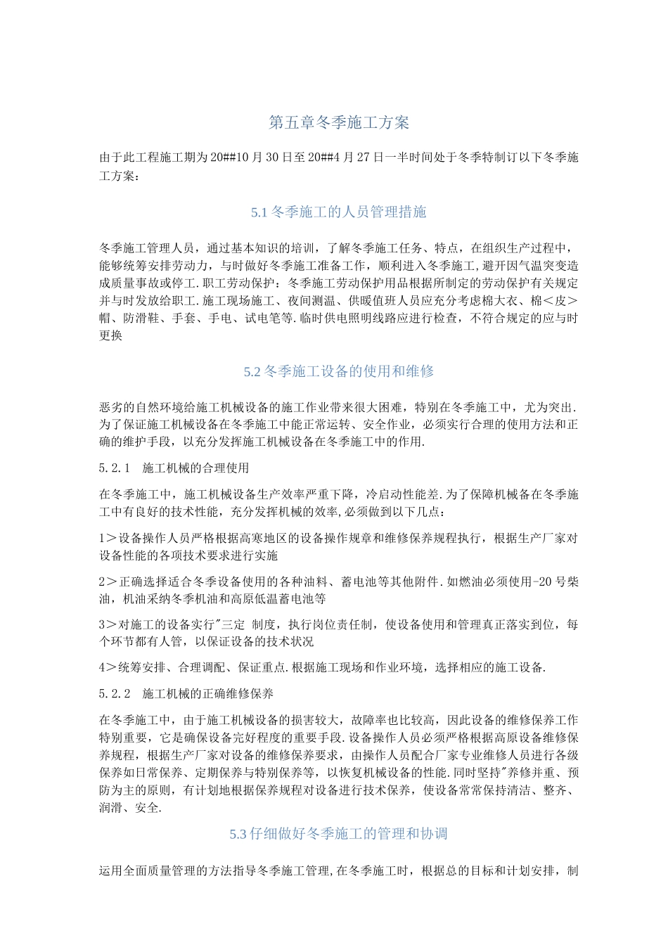 混凝土挡墙冬季施工方案_第1页