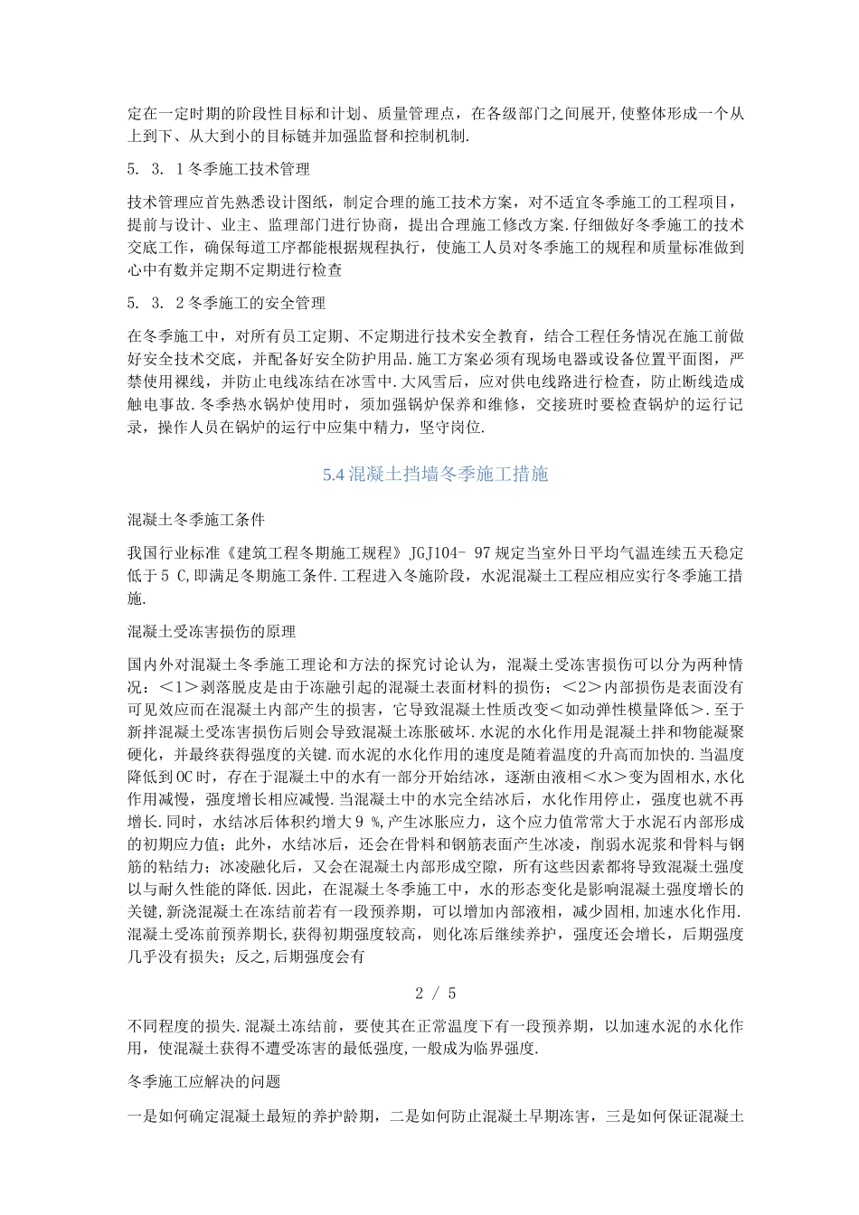 混凝土挡墙冬季施工方案_第2页