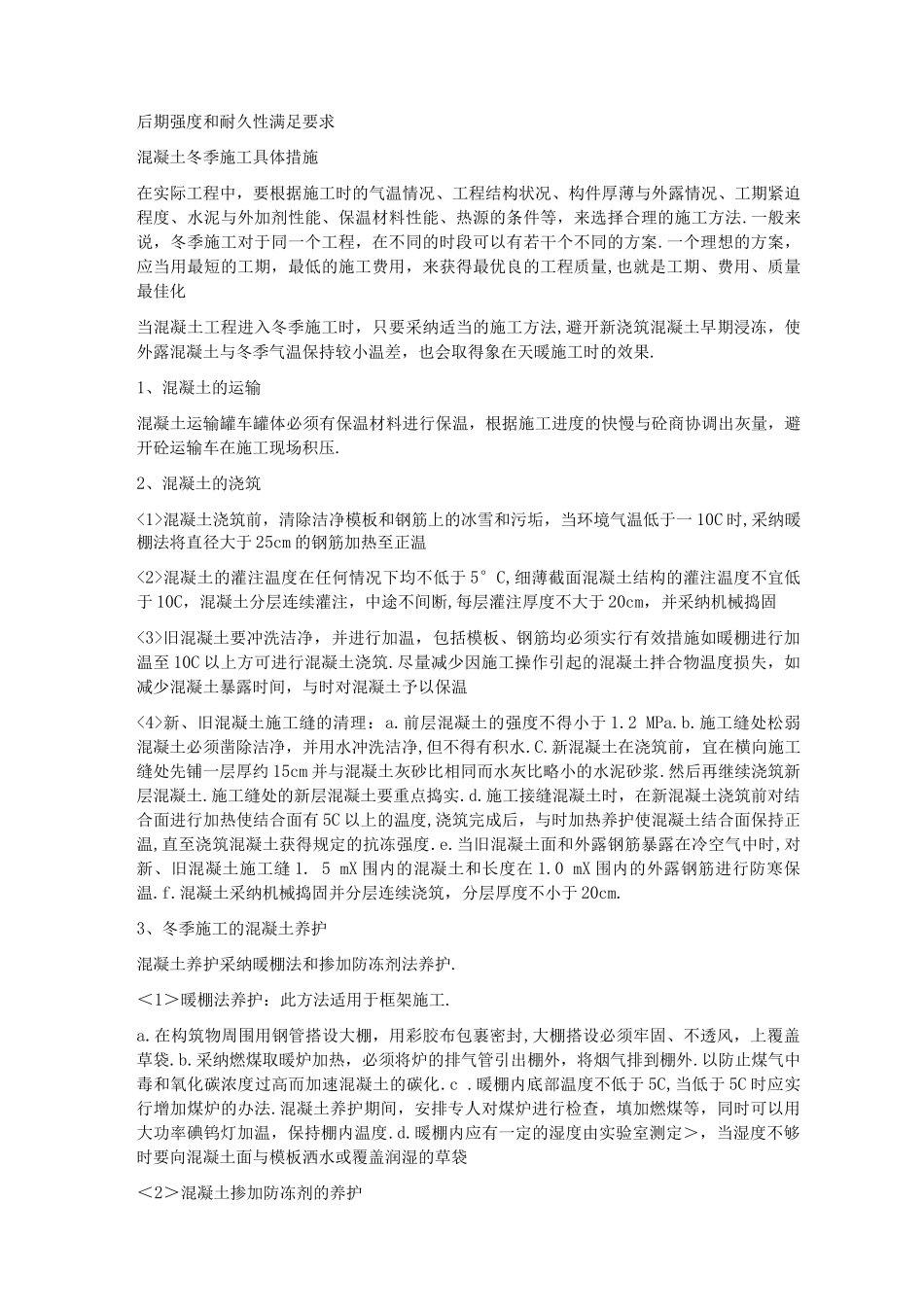 混凝土挡墙冬季施工方案_第3页
