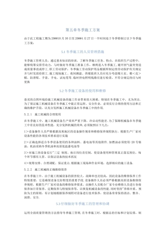 混凝土挡墙冬季施工方案