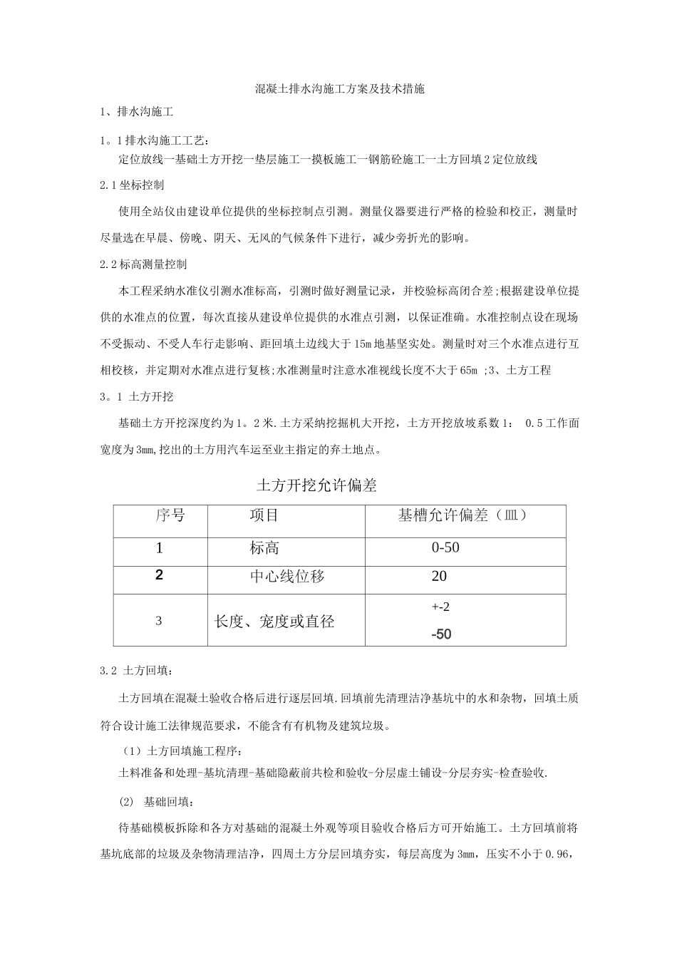 混凝土排水沟施工方案_第1页