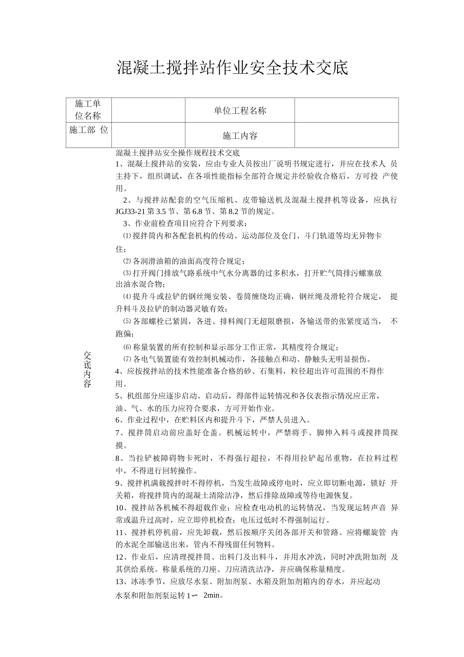 混凝土搅拌站作业安全技术交底_第1页