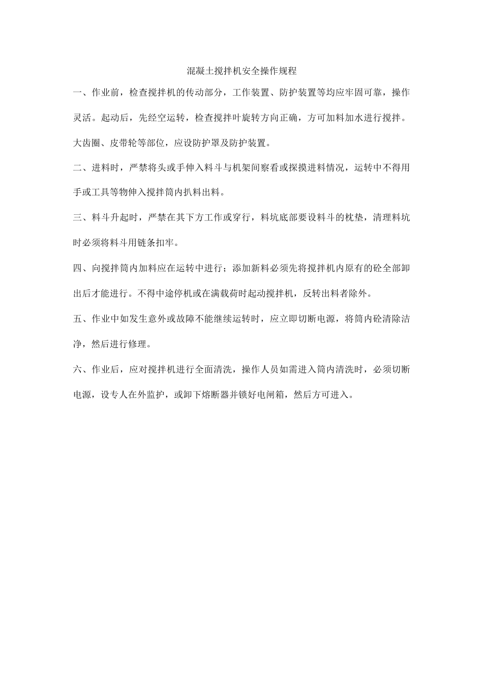 混凝土搅拌机安全操作规程_第1页