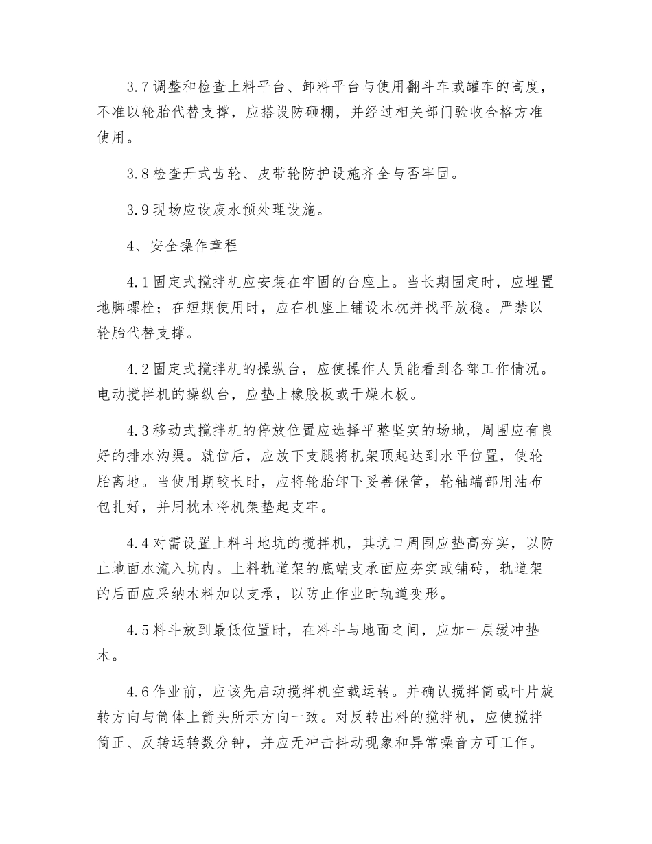 混凝土搅拌机岗位安全操作规程_第2页