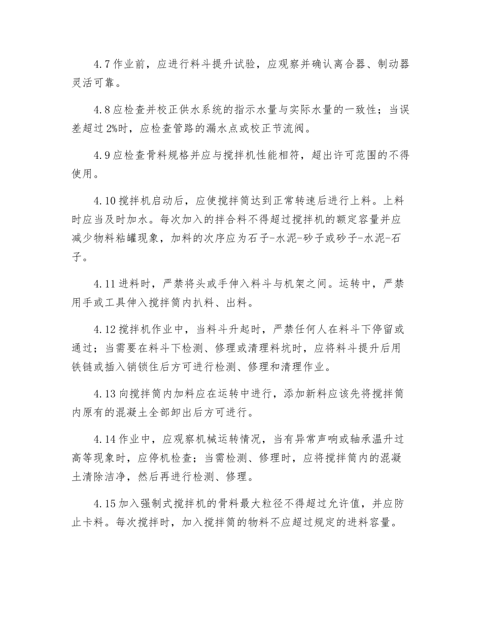 混凝土搅拌机岗位安全操作规程_第3页