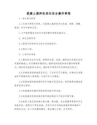 混凝土搅拌机岗位安全操作规程