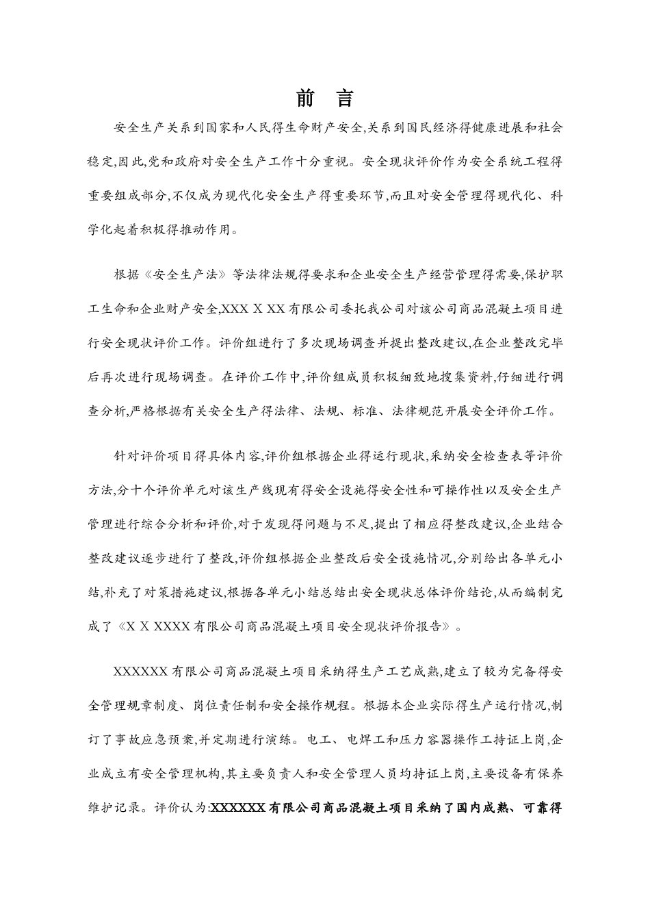 混凝土搅拌站安全现状评价_第1页