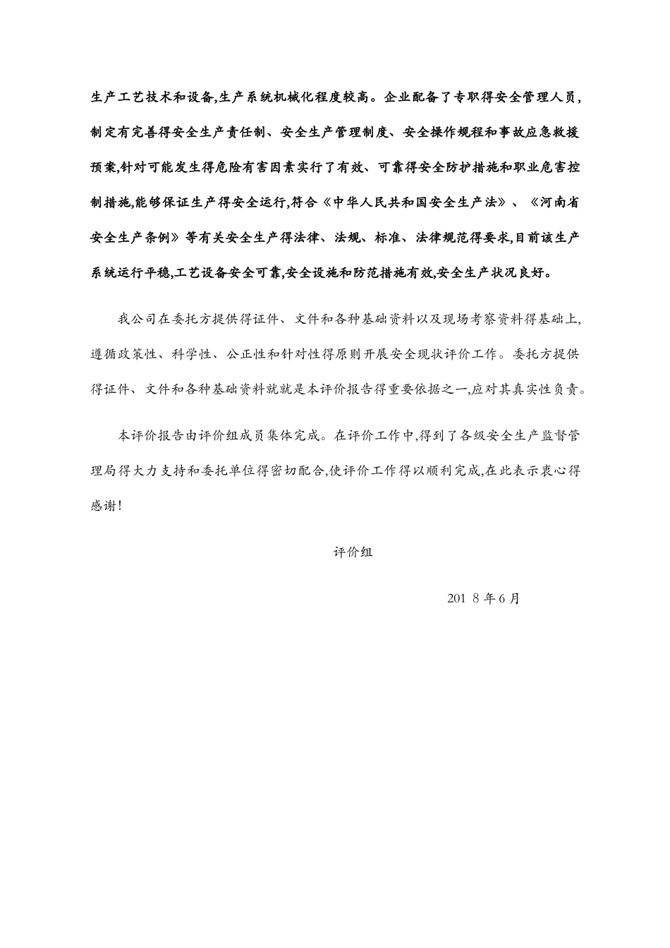 混凝土搅拌站安全现状评价_第2页