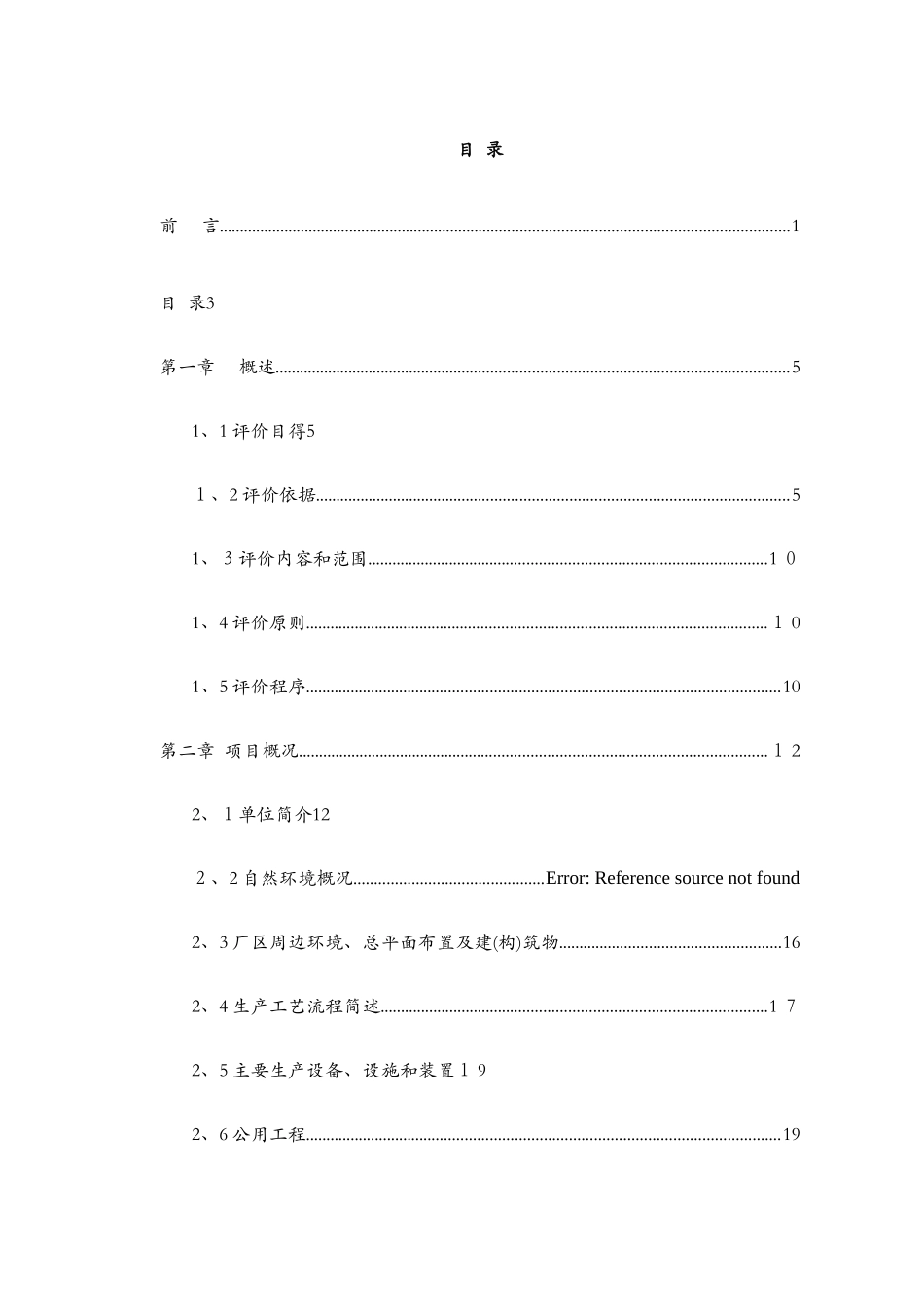 混凝土搅拌站安全现状评价_第3页