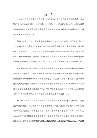 混凝土搅拌站安全现状评价