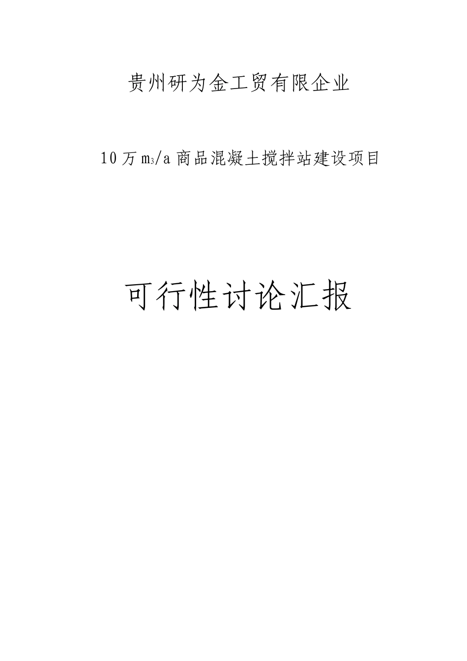 混凝土搅拌站可行性报告_第1页