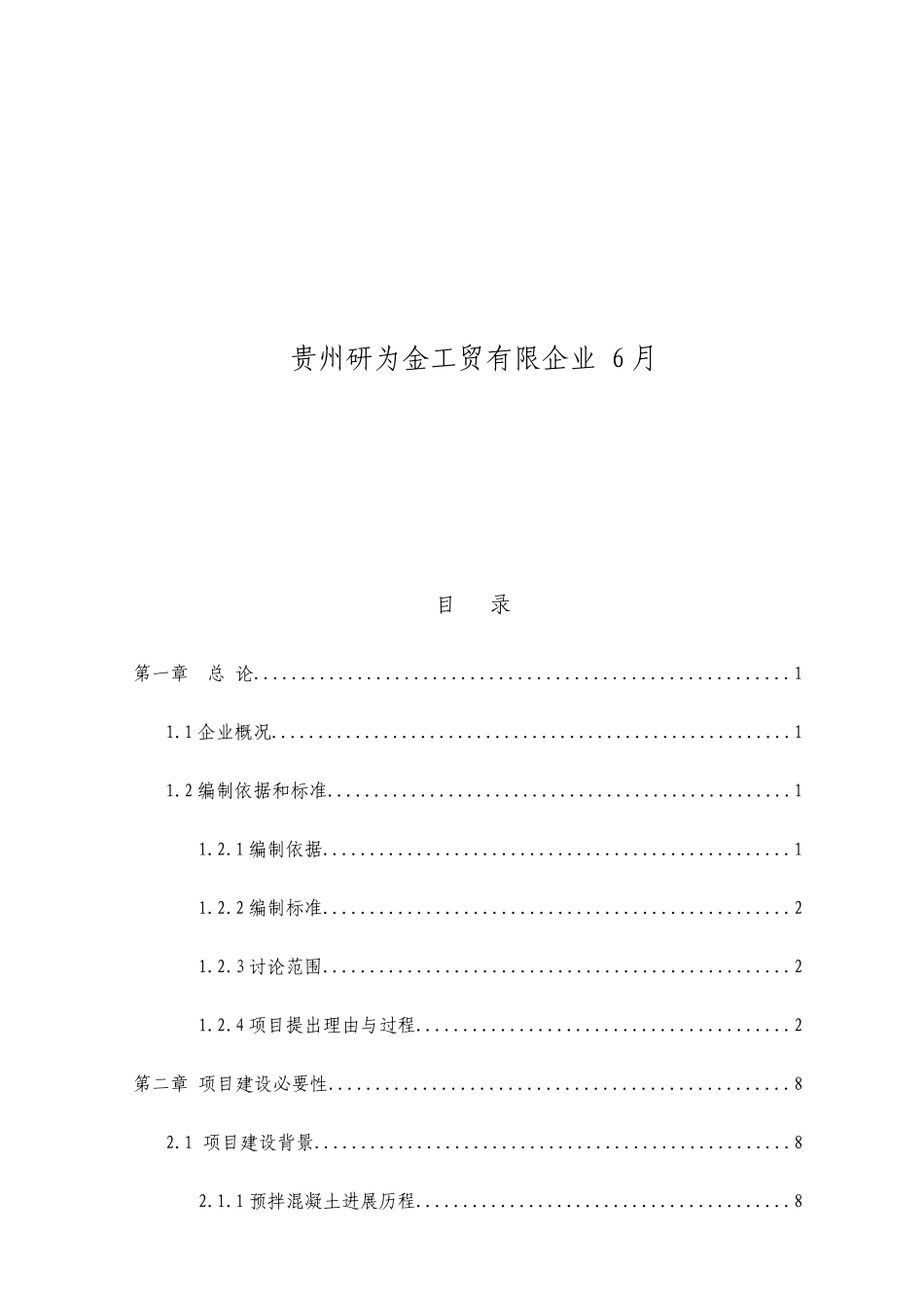 混凝土搅拌站可行性报告_第2页