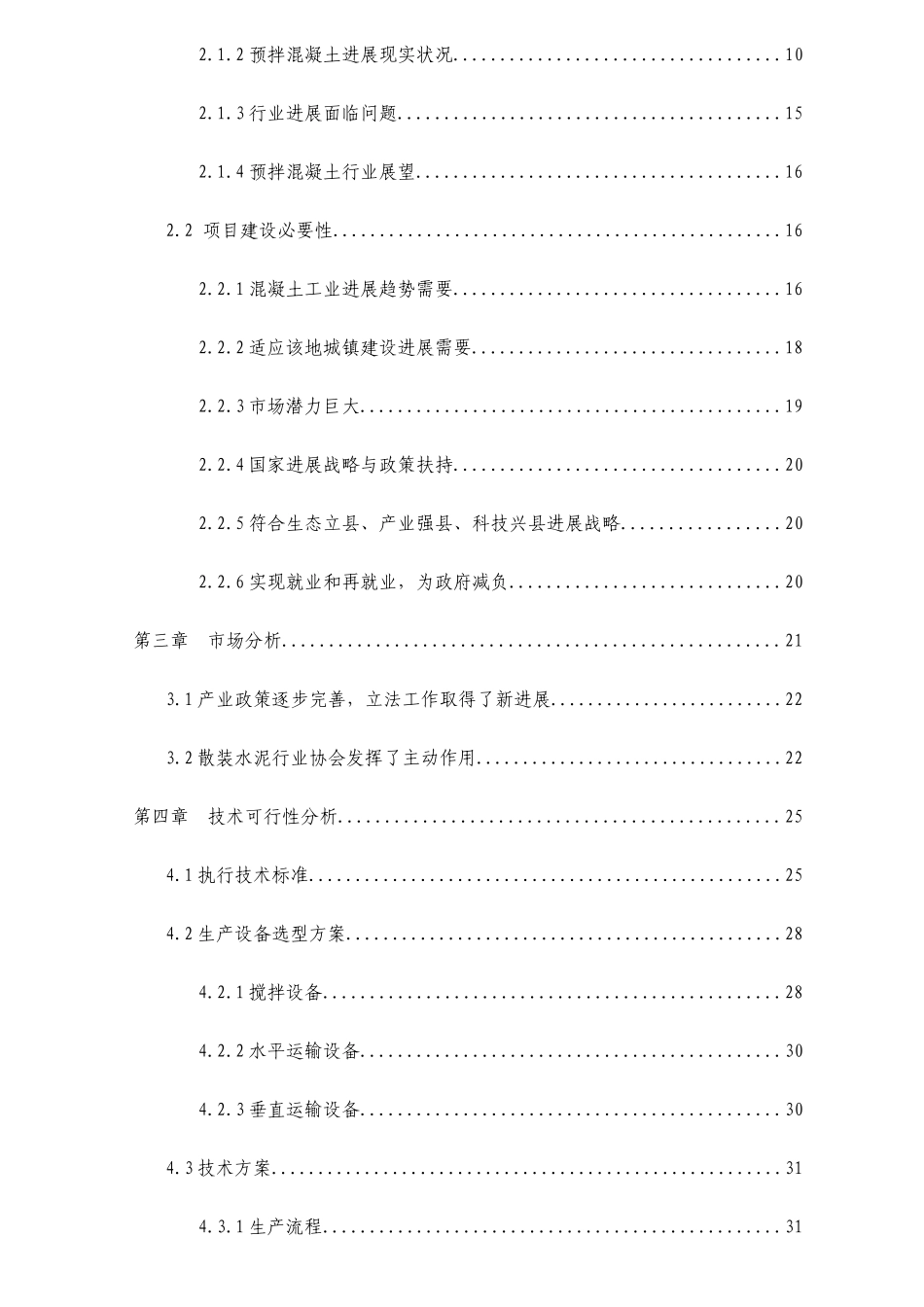 混凝土搅拌站可行性报告_第3页