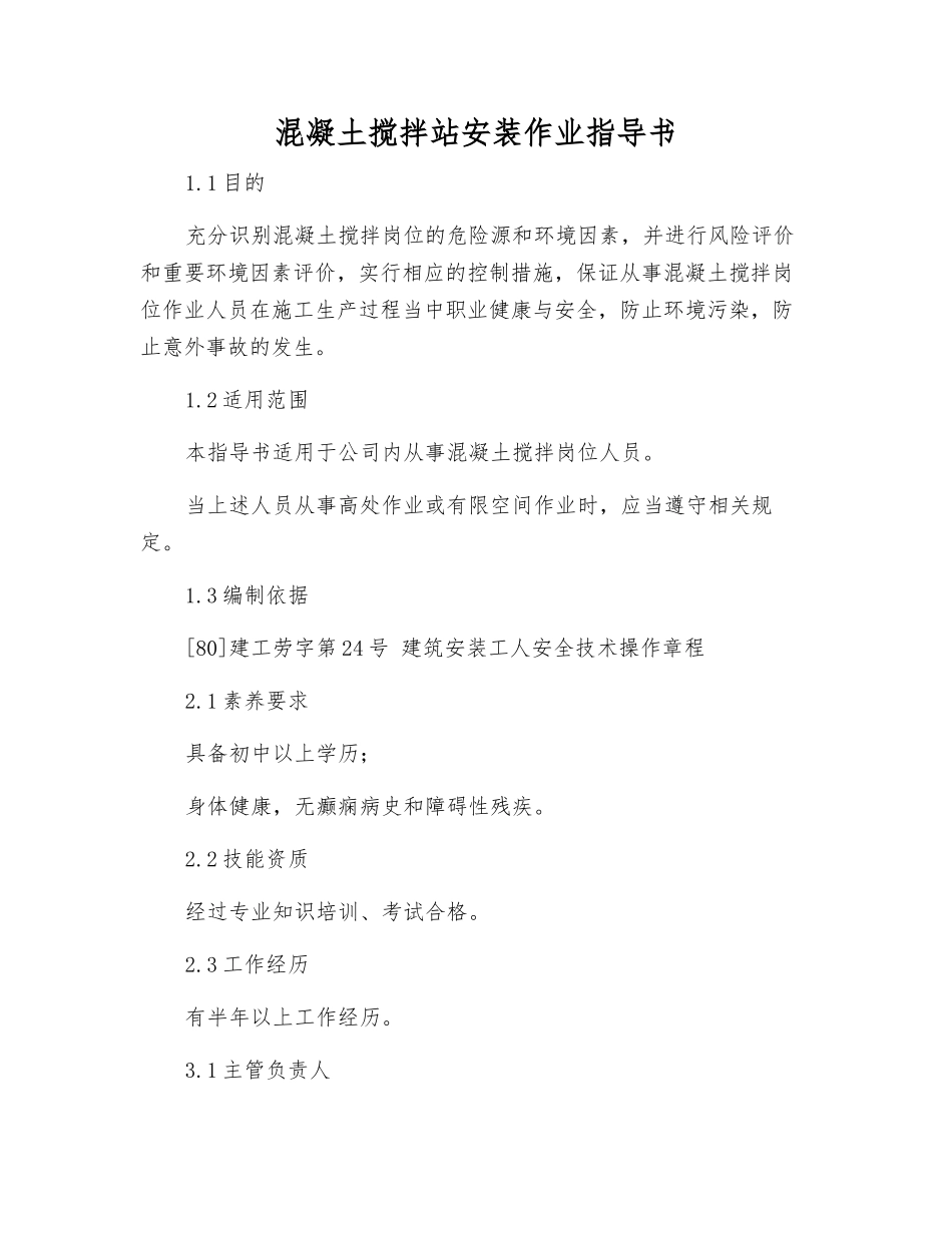 混凝土搅拌站安装作业指导书_第1页